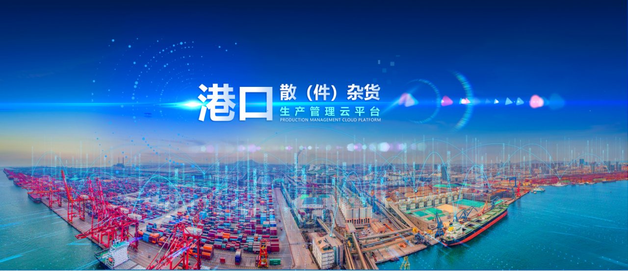 散杂货码头生产管理 SaaS 平台